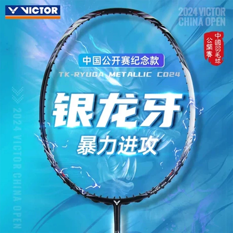 VICTOR/威克多羽毛球拍中国公开赛限定款银龙牙