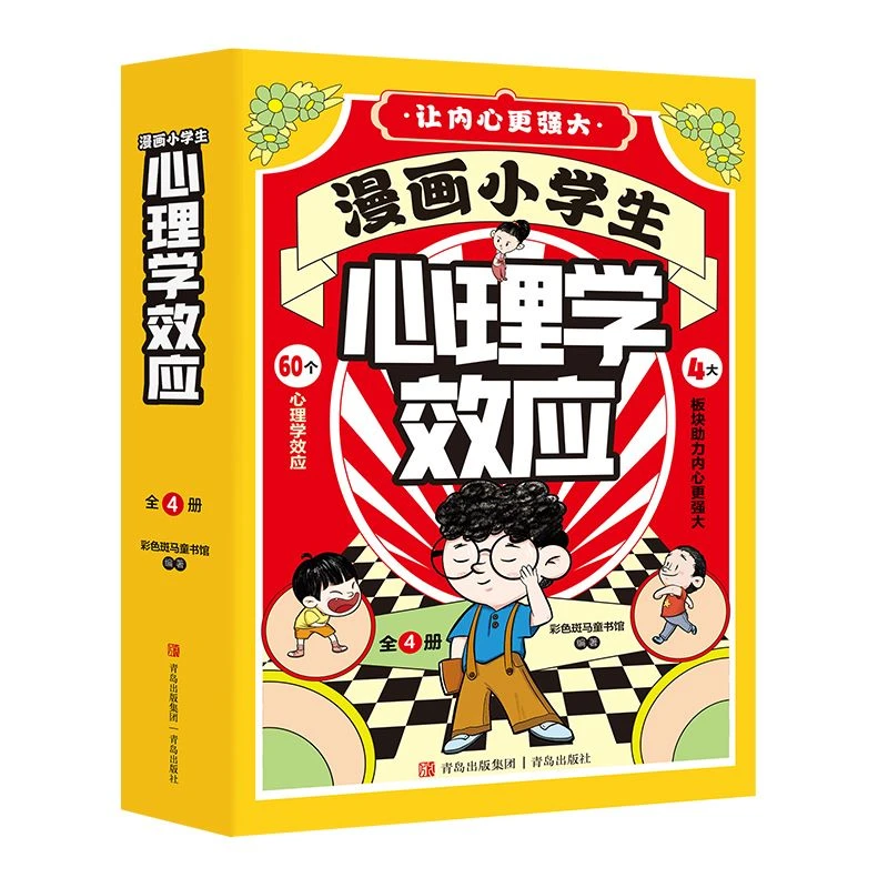 T漫画小学生心理学效应全4册
