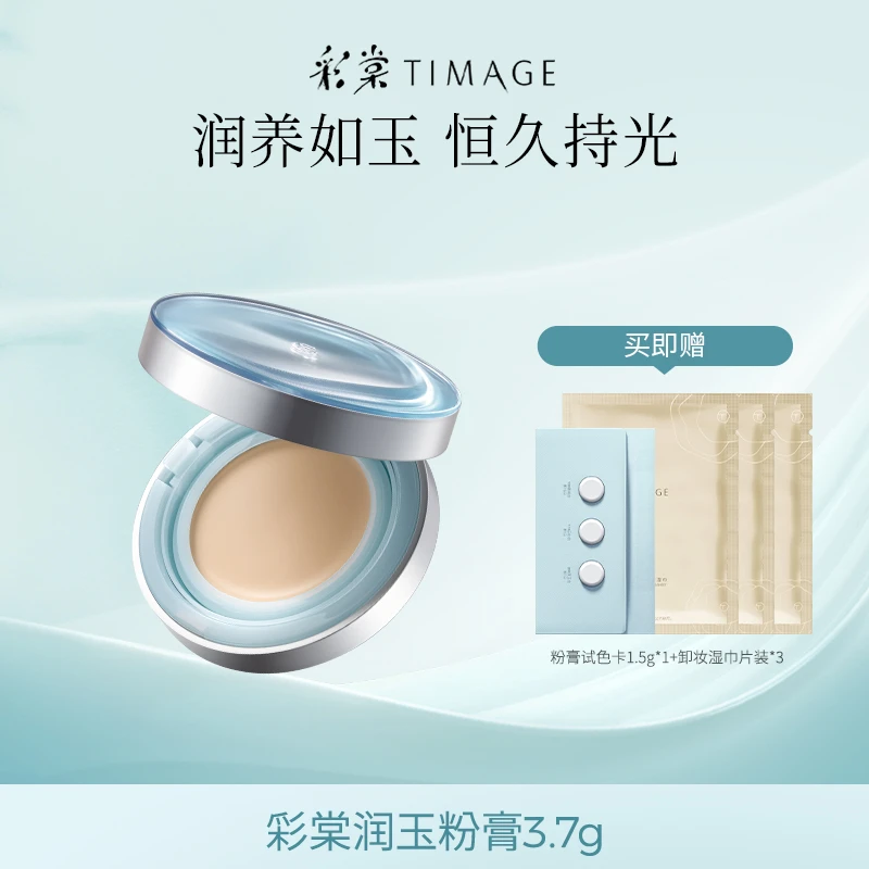【主播推荐】新品彩棠TIMAGE润玉粉膏3.7g恒久润养持妆自然服帖12g
