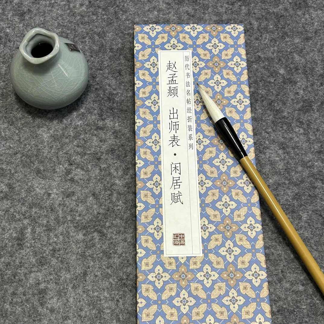 出师表闲居赋经折装毛笔字帖