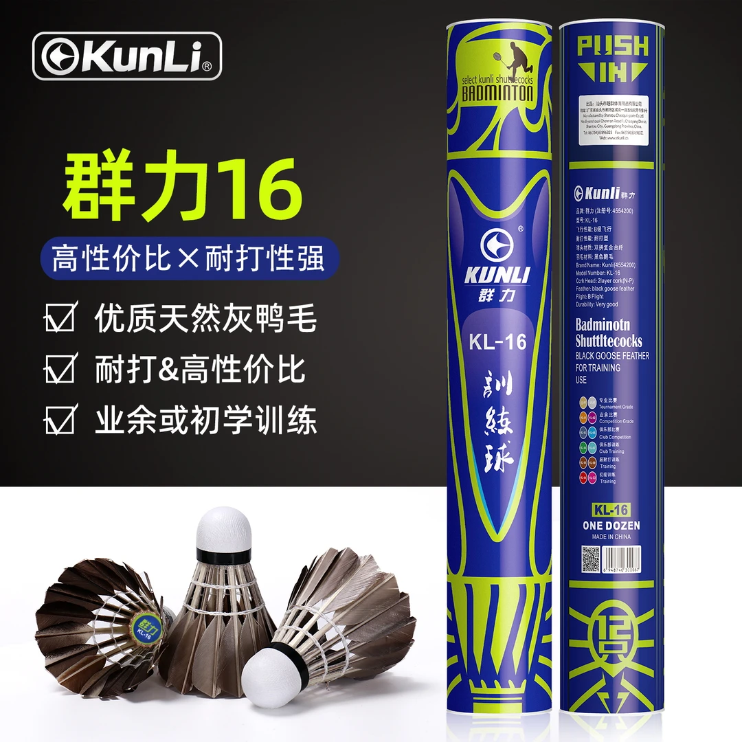 KUNLI/群力KL-16耐打王黑色鸭毛球室内外初学训练练习球12只装