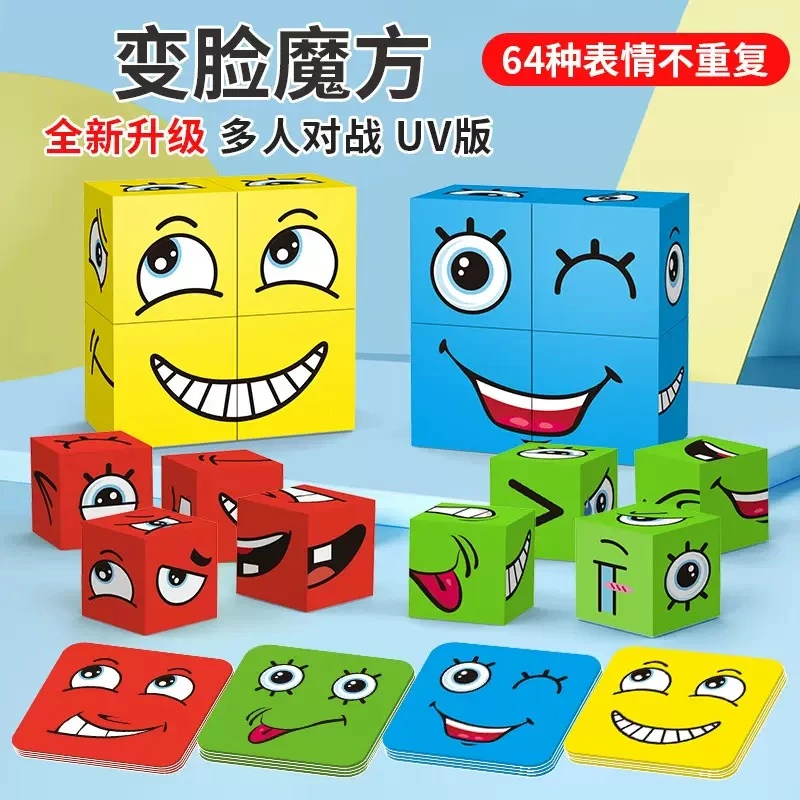 PY【亲子互动锻炼孩子反应力】简单变脸魔方积木玩具笑脸对战