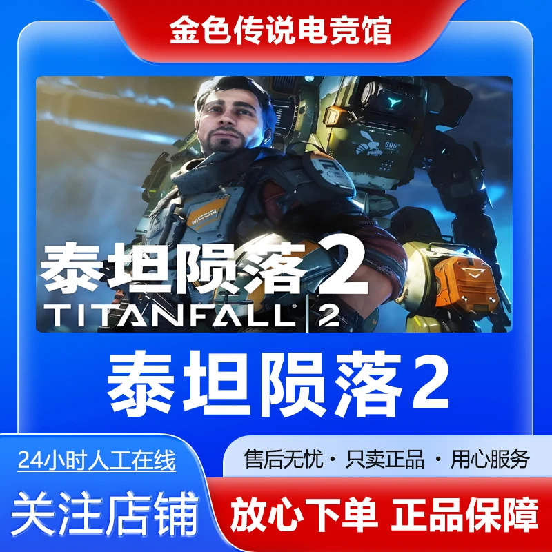 【自动发货】泰坦陨落2 STEAMPC正版国区 好友礼物激活码