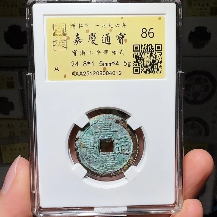 铜瀚海文物A嘉庆通宝部颁式4012