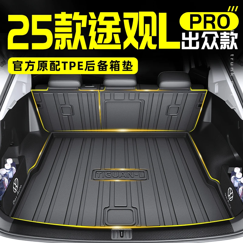 适用于2025款上汽大众途观L专用TPE后备箱垫LPRO尾填平装饰用品25