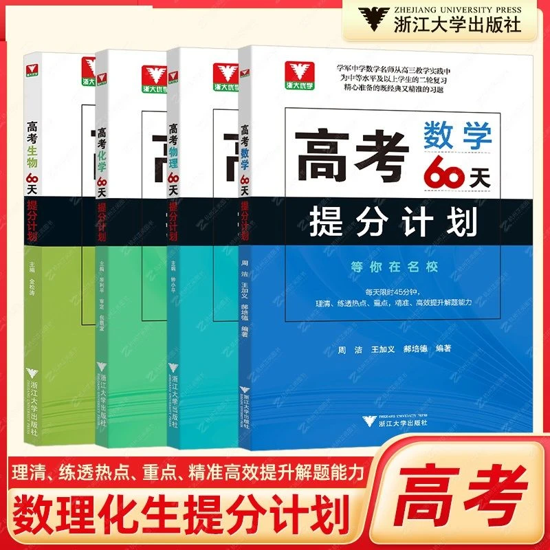 高考60天提分计划 数学 物理 生物 化学 提分
