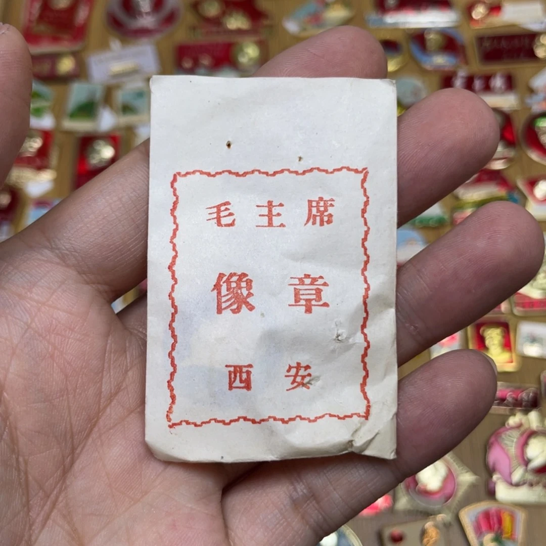 伟***1铝红色收藏经典小章