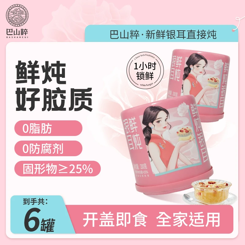 巴山粹即食银耳羹开盖即食代餐休闲零食通江银耳（小粉罐）