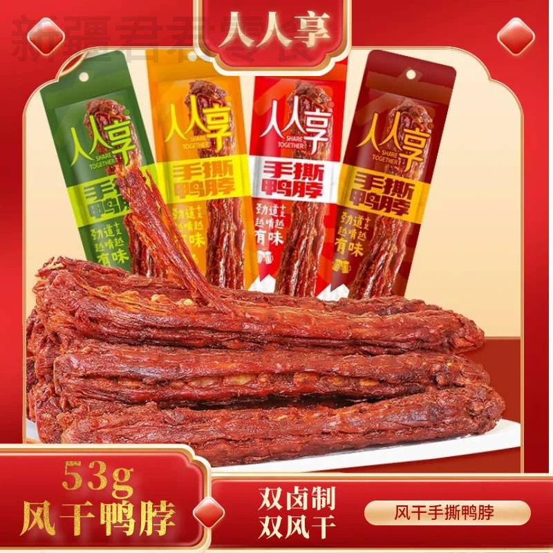 新疆包邮手撕风干鸭脖子充氮鸭货肉类零食办公室休闲解馋小吃卤味