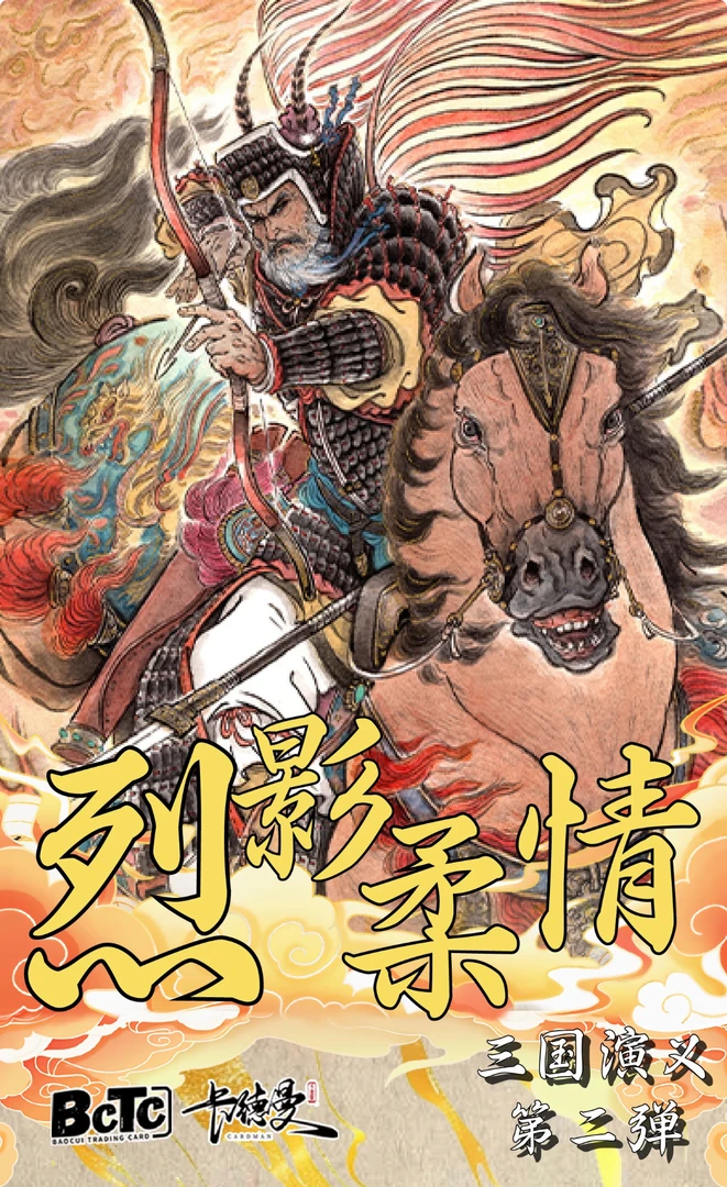 卡德曼BCTC烈影柔情评级卡礼盒三国演义第二弹