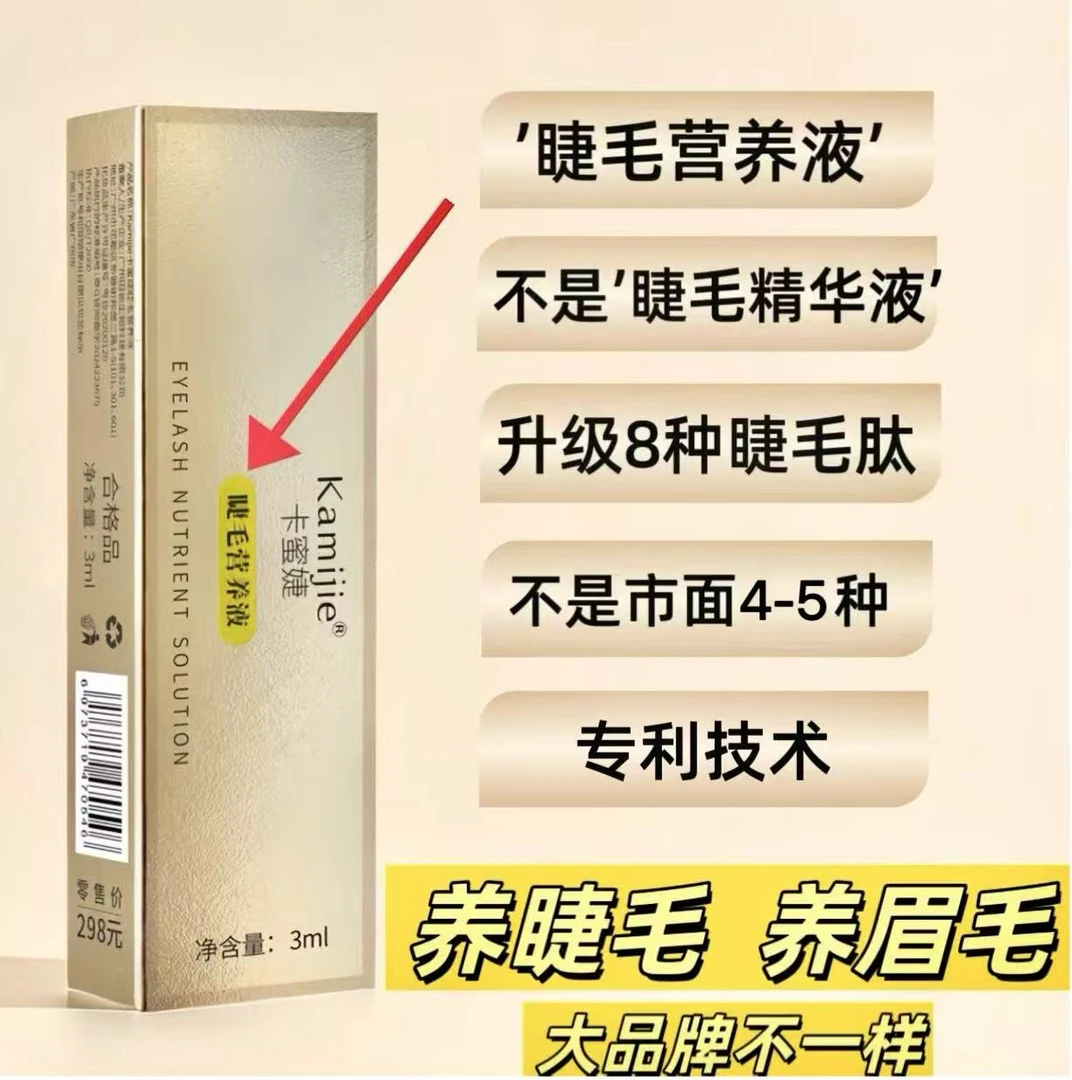 【睫眉通用升级款】Kamijie卡蜜婕睫毛营养精华液持久不脱妆便携