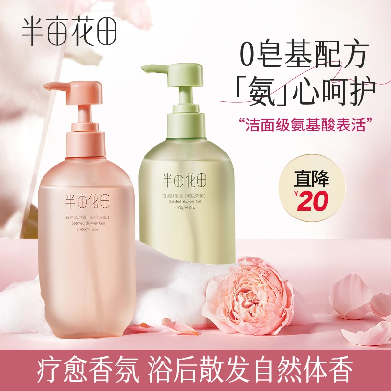 半亩花田香氛沐浴露持久留香补水保湿全身香体浓香大容量男女10