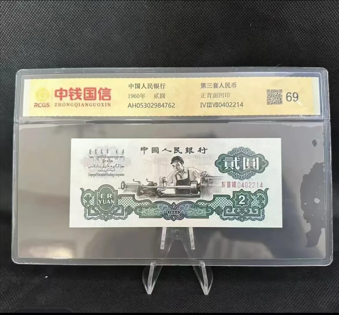 第三套退市非流通货币 车工贰元 收藏鉴赏 百连评级