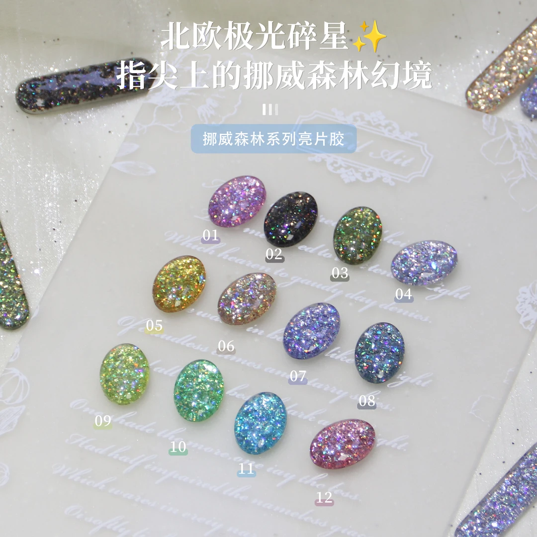 【挪威森林】Rochly芮初.挪威森林12色亮片超闪罐装胶日系