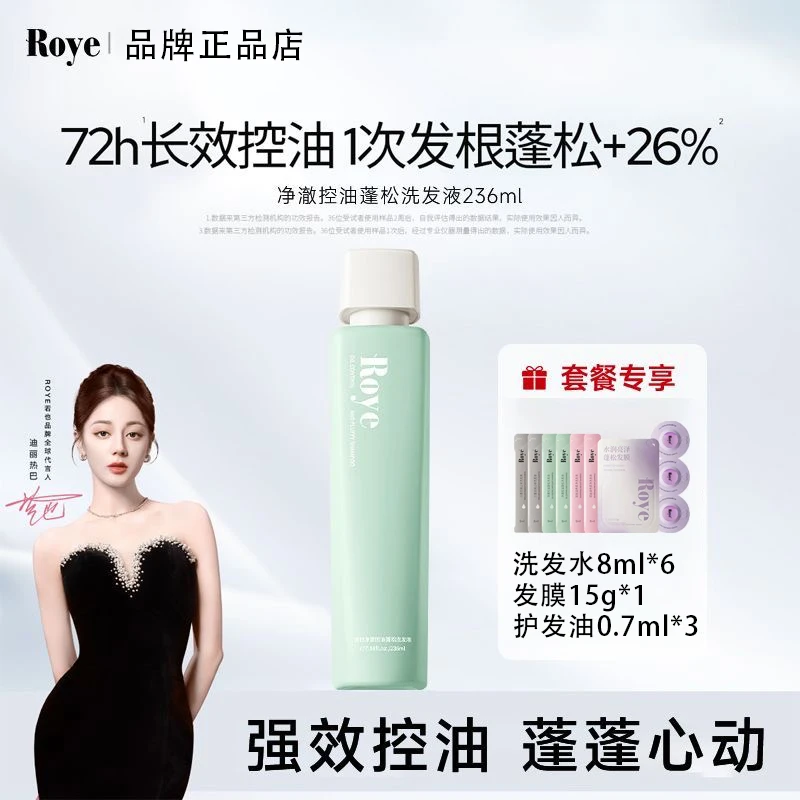 【热巴同款】Roye若也洗发水控油蓬松洗发液去屑持久留香高颅顶