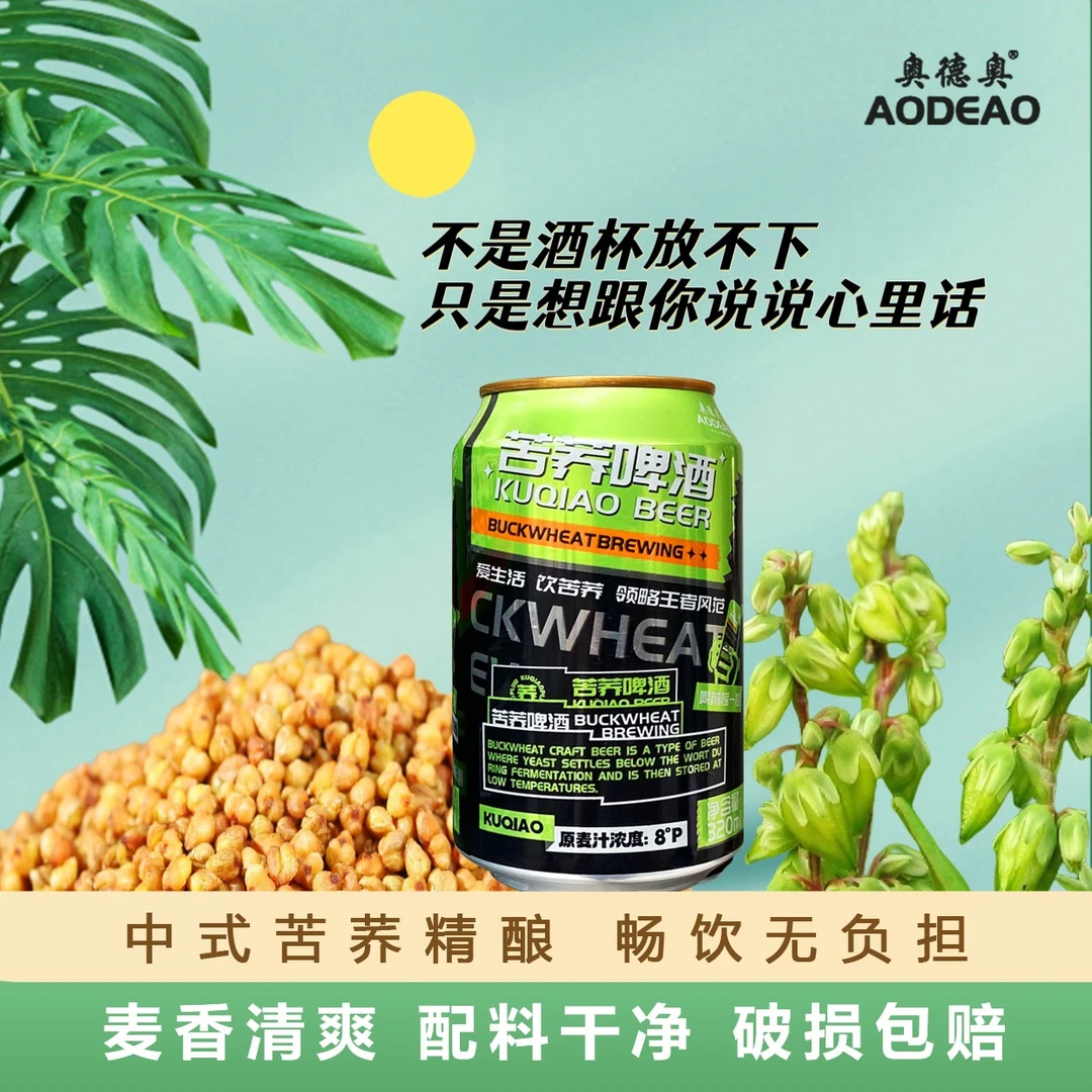 奥德奥苦荞啤酒配料干净日期新正品多省公子包邮【4】