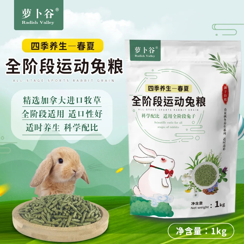 萝卜谷全阶兔粮 兔粮批发成兔幼兔粮兔子主粮饲料 宠物兔粮食