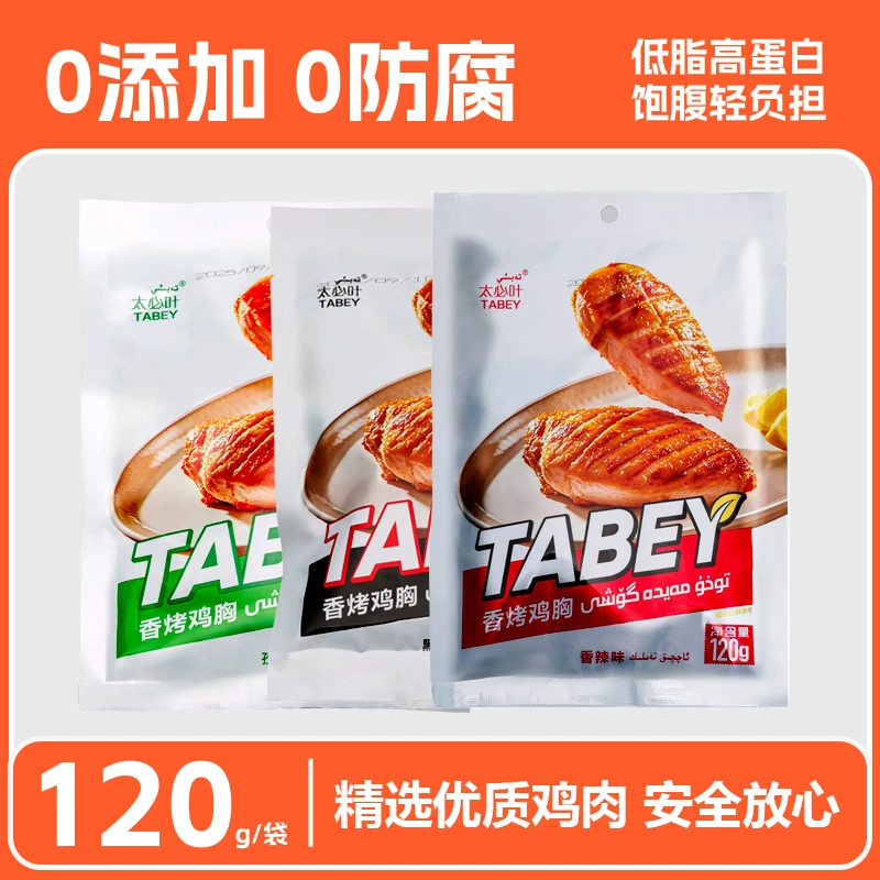 【TABEY香烤鸡胸肉】低脂嫩烤鸡胸肉香辣孜然黑胡椒好蛋白即食速食