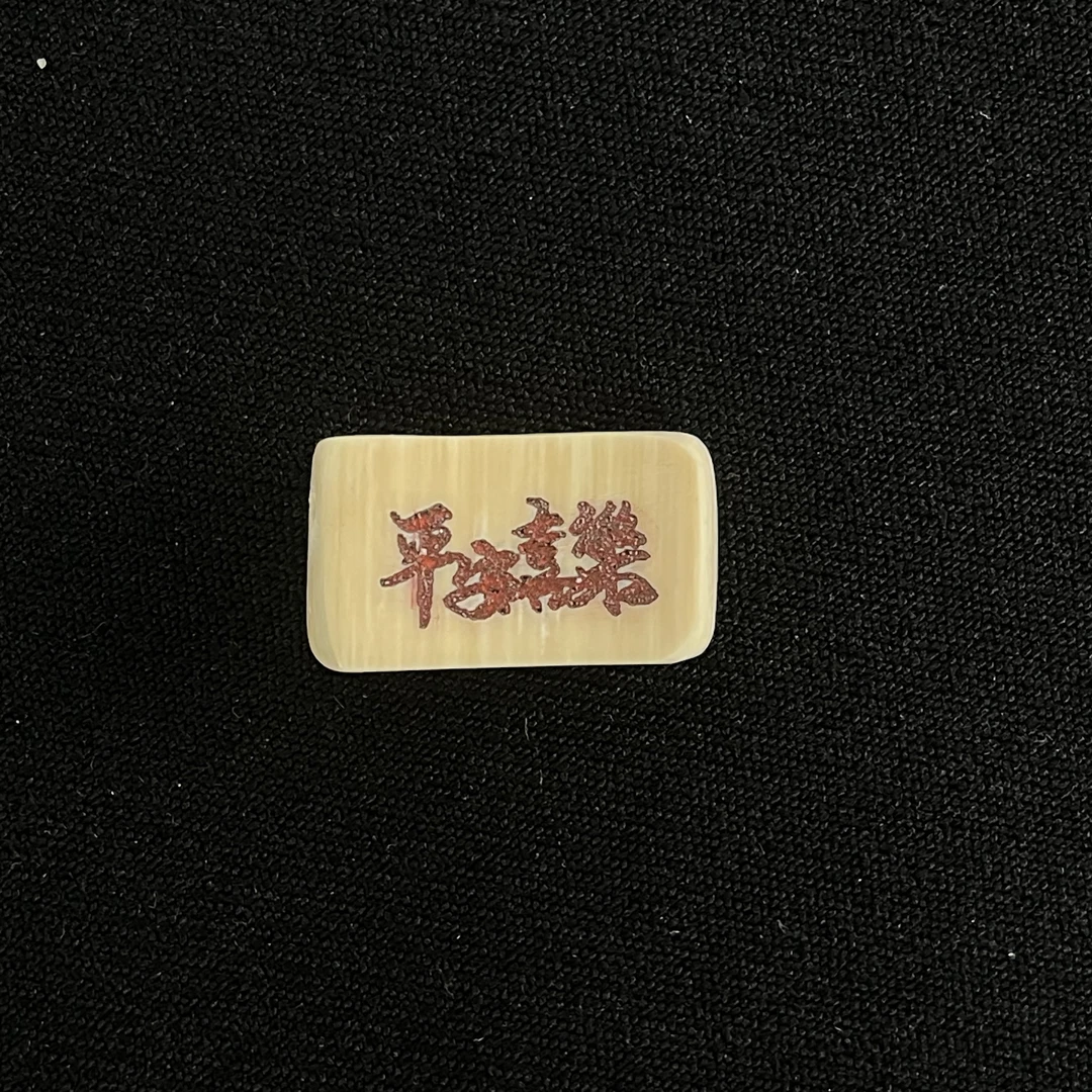 H91380 平安喜乐 只做天然猛犸牙