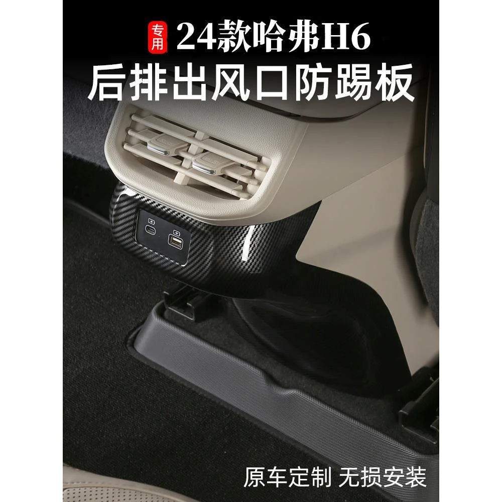 用24款新一代哈弗h6扶手箱后排防踢板第三四代h6经典版内饰防护贴