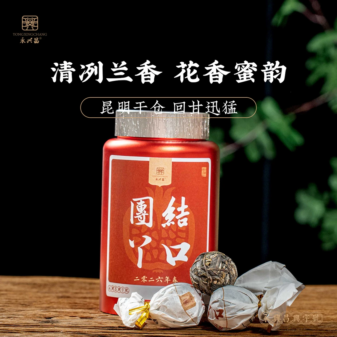永兴昌2026年团结丫口生茶龙珠100g普洱茶生茶
