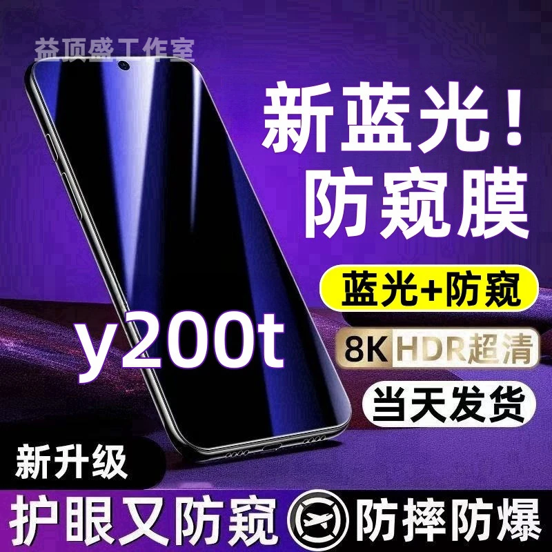 适用于vivoy200t防偷窥钢化膜y200t蓝光防窥膜全屏防摔防爆手机膜