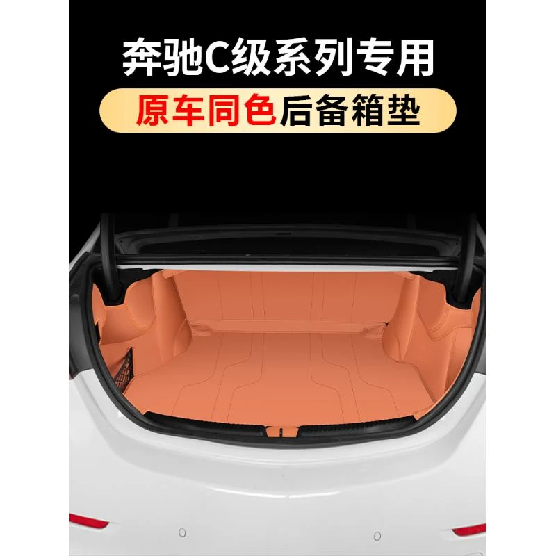 奔驰C260L后备箱垫C260L级全包围尾箱垫车内装饰用品大全