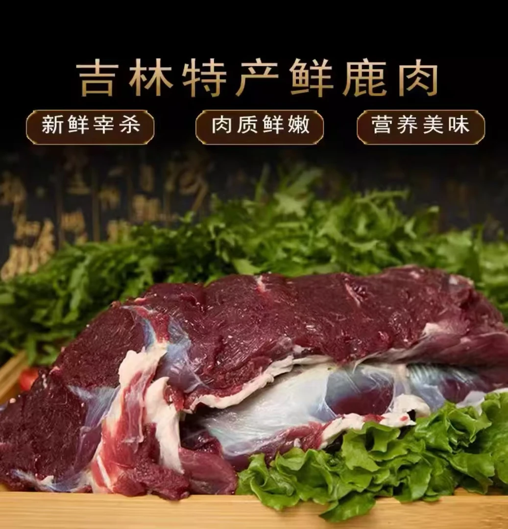 【2斤肉质鲜嫩】鹿肉  新鲜当天屠宰  速冻锁鲜 顺丰包邮