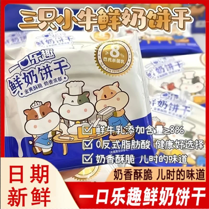 三只小牛一口乐趣鲜奶饼干120g*3盒装休闲零食奶味饼干早餐营养