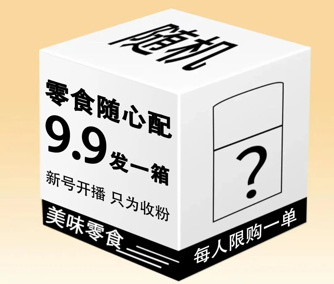荤素零食解馋小零食 高品 只为收粉  随机配介意勿拍