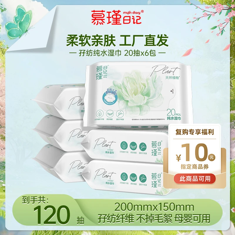 慕瑾日记【复购福利】孖纺纯水湿巾20抽*6包柔软亲肤便携踏青必备