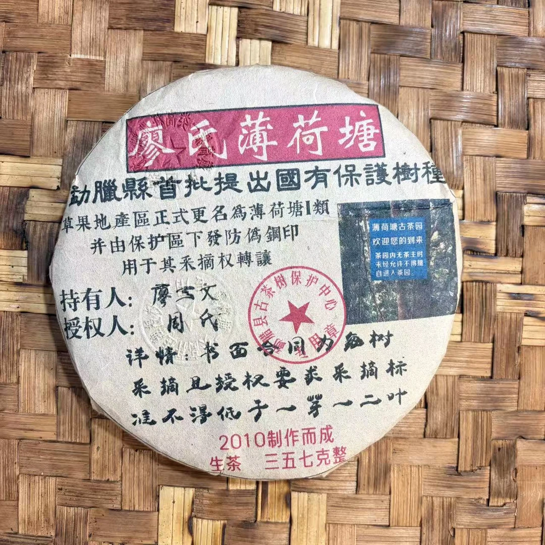 普洱茶  2010年薄荷塘生茶饼357克   10月17日 （273号）