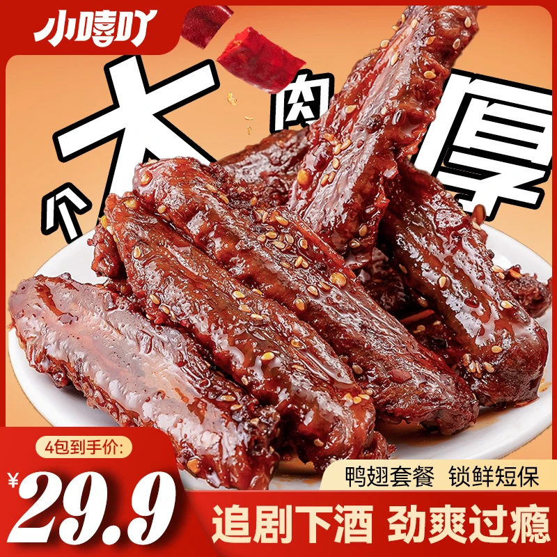 小嘻吖鸭翅套装湖南特产麻辣夜宵香辣熟食锁鲜卤味鸭翅膀双11好物