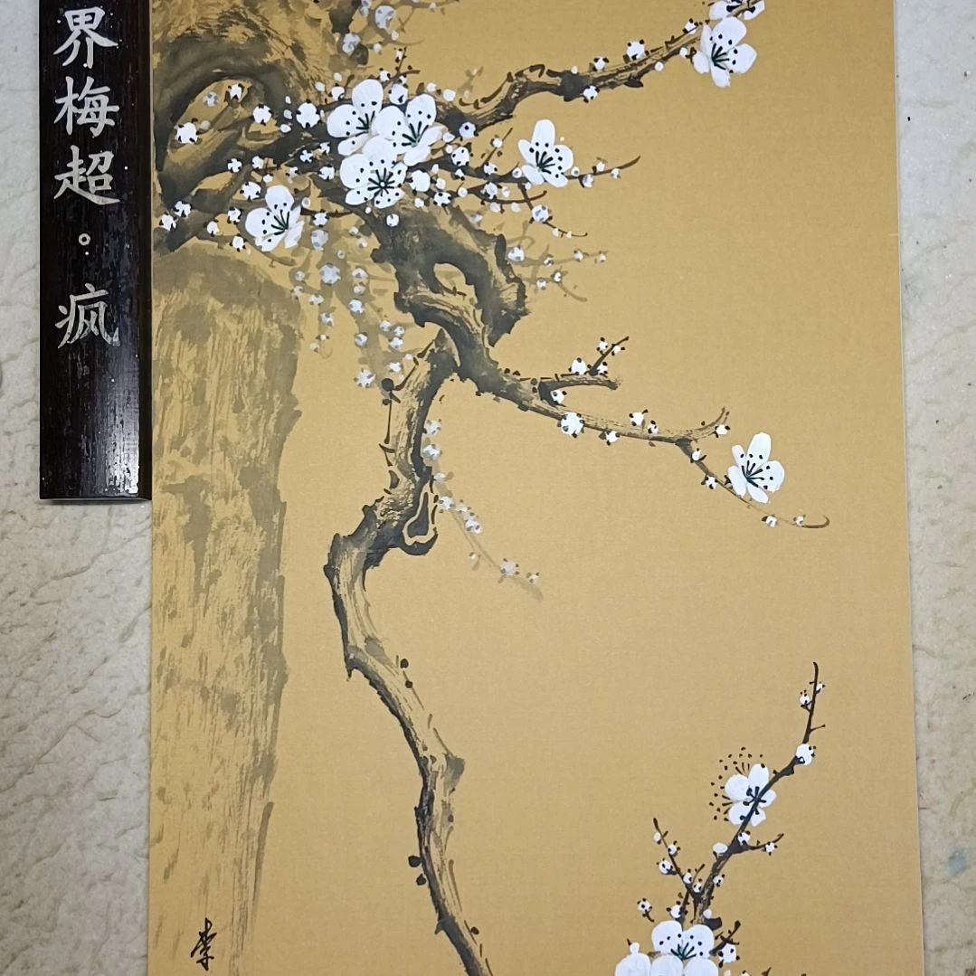 王***荣国画精品梅花卡宣作品