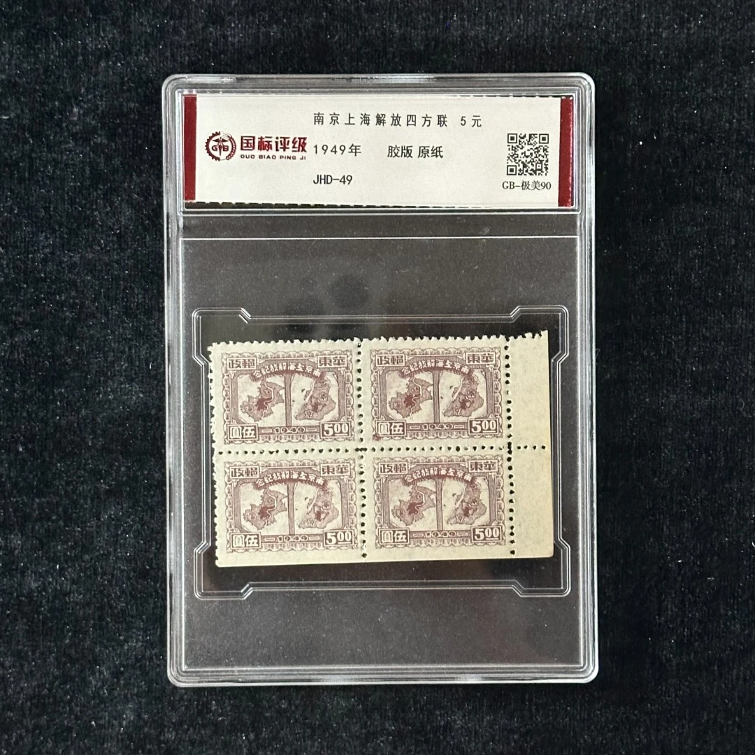 J.HD-49  南京上海解放（四方联）邮票   封装评级/90分