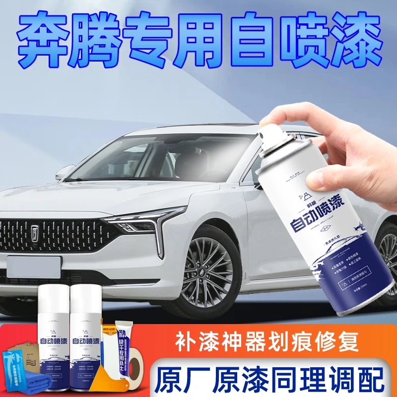 奔腾B50自喷漆北极白车漆B70珠光白X40汽车划痕修复钛灰银珠黑色
