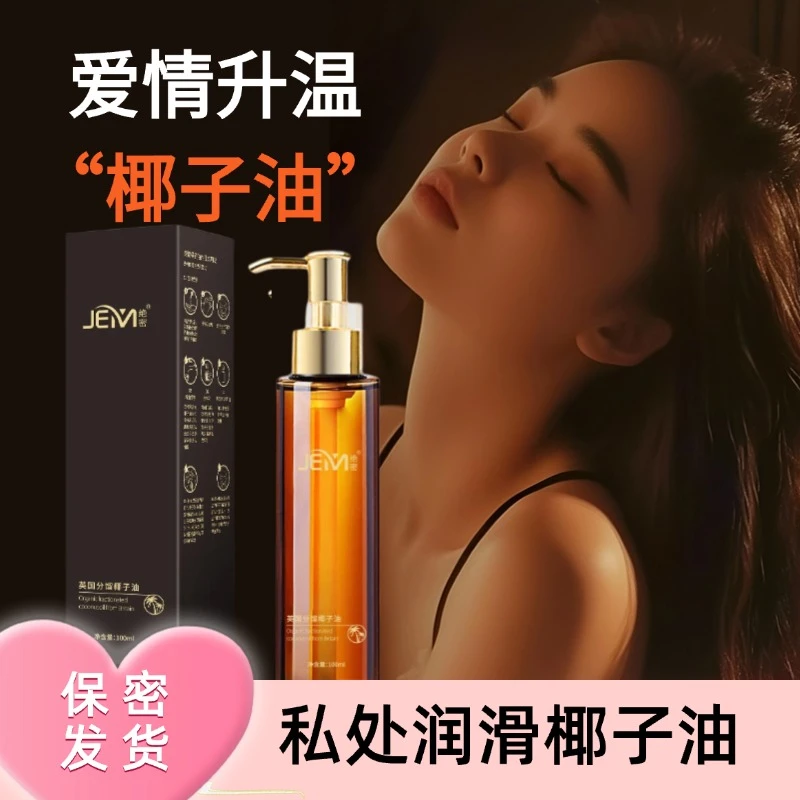 椰子油臻爱夫妻身体私密私护护肤植物按摩精油情侣SPA免洗可亲