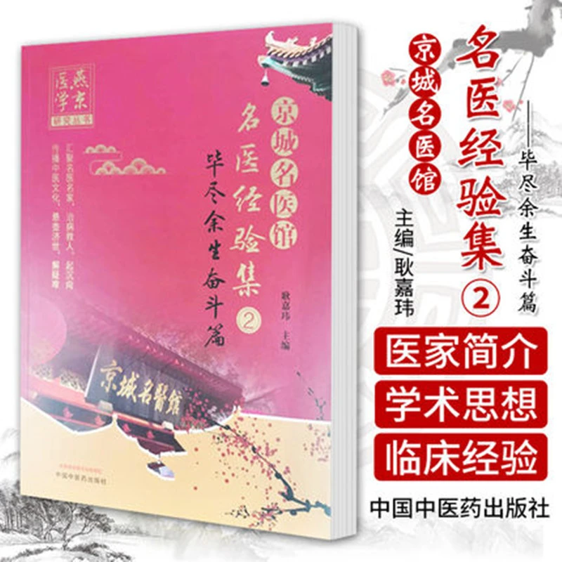 【微瑕书】京城名医馆名医经验集（2）毕尽余生奋斗篇   耿嘉玮 主编