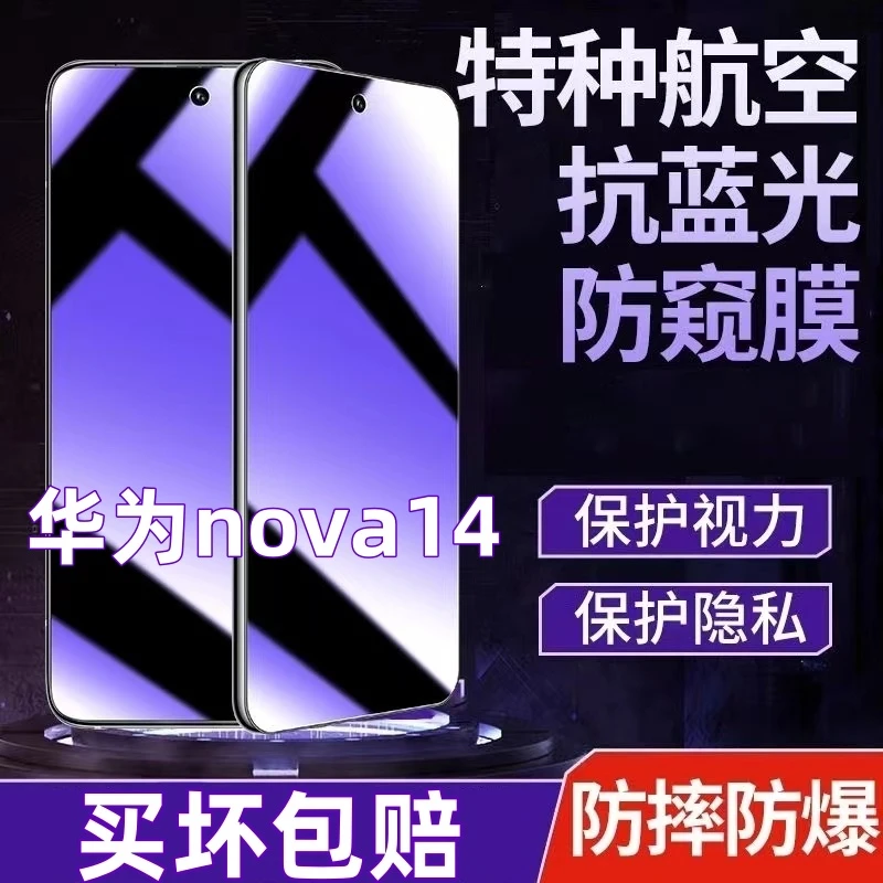 适用华为nova14防偷窥钢化膜蓝光膜护眼防窥膜全屏覆盖原装手机膜