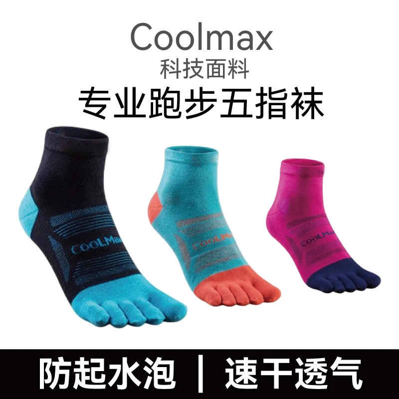coolmax五指袜专业运动徒步男女越野跑步马拉松袜子五指袜男款