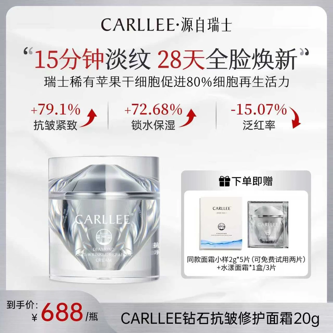 【达人专属】CARLLEE苹果钻石抗皱面霜7天淡纹-细胞级滋养修护