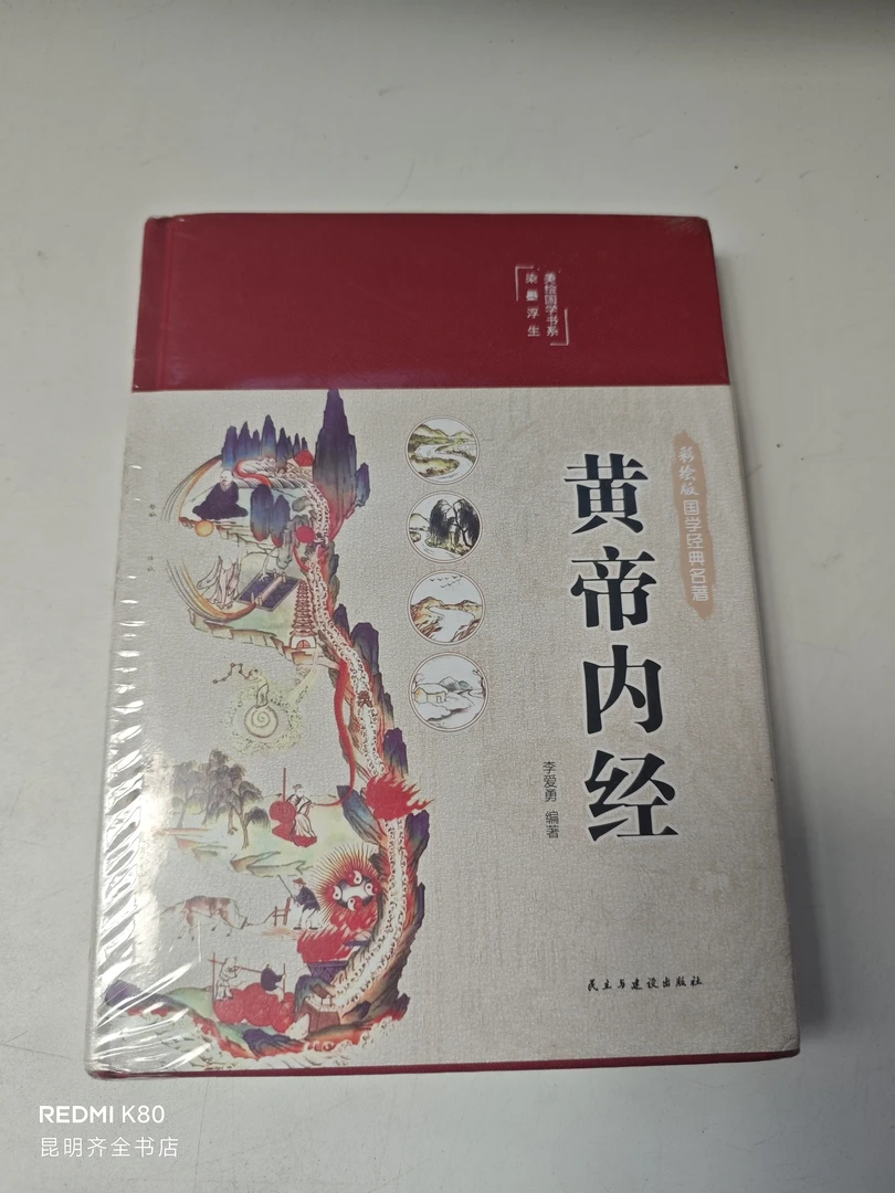 8新 微瑕 黄帝内经