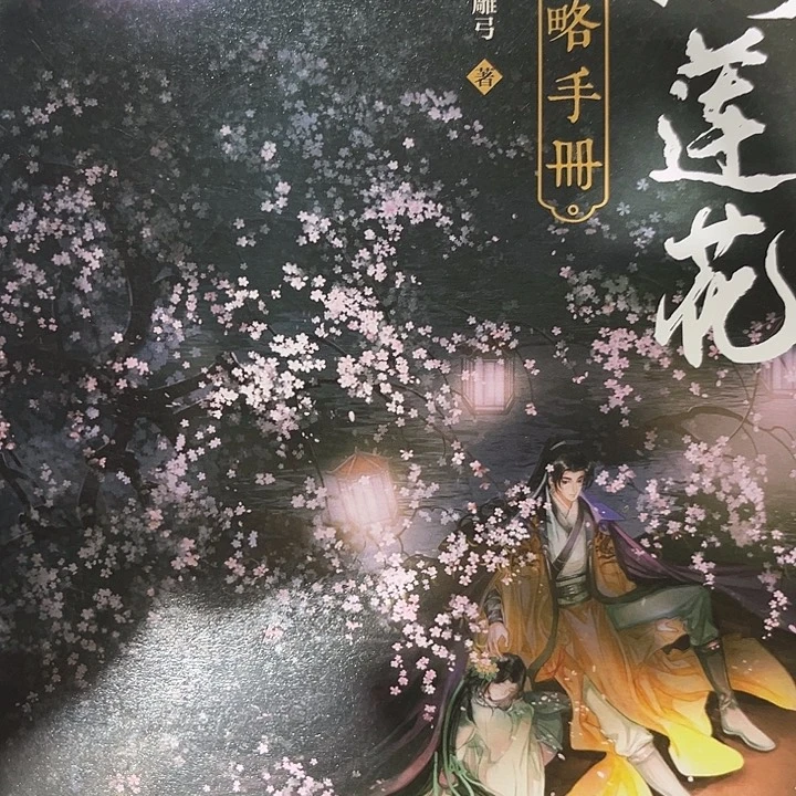 黑莲花攻略手册新书福利