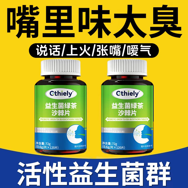 益生菌绿茶沙棘片口臭口气大口腔异味口苦口干胃火旺清新口腔肠胃