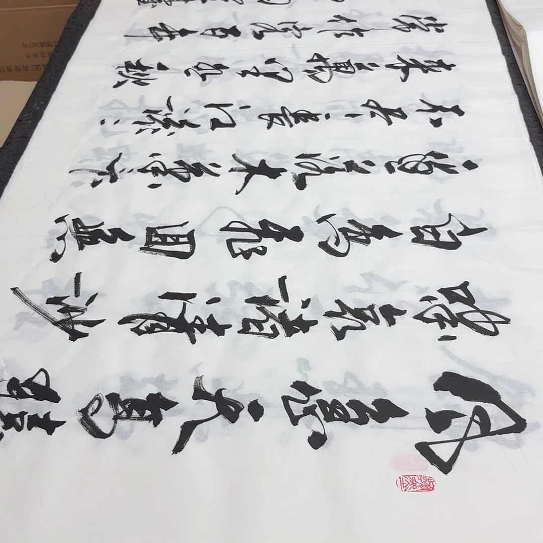 书法老师精品书法