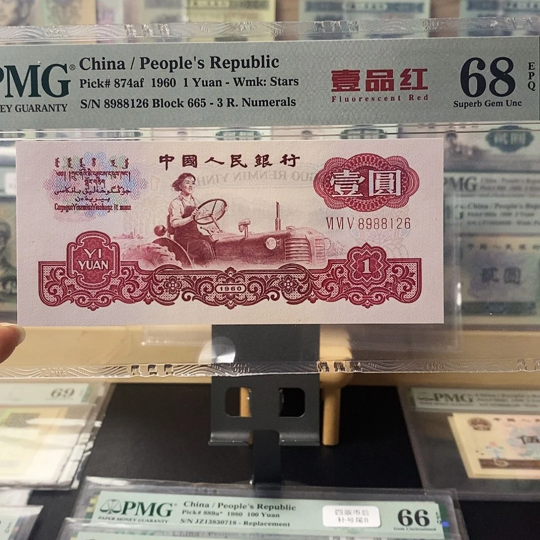 第三套人民币拖拉机一品红朦胧号尾6