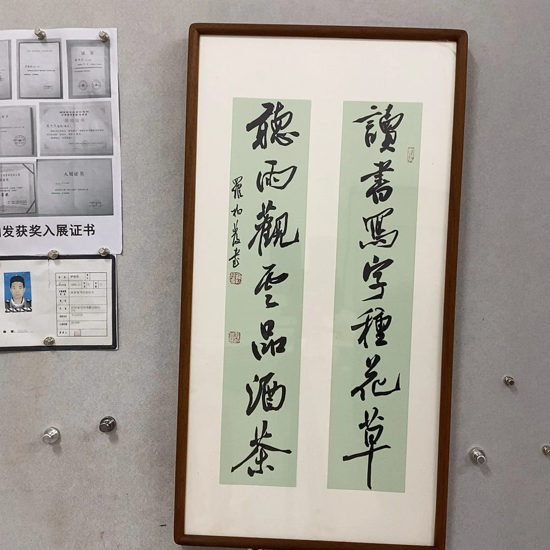书法罗柏发书法作品