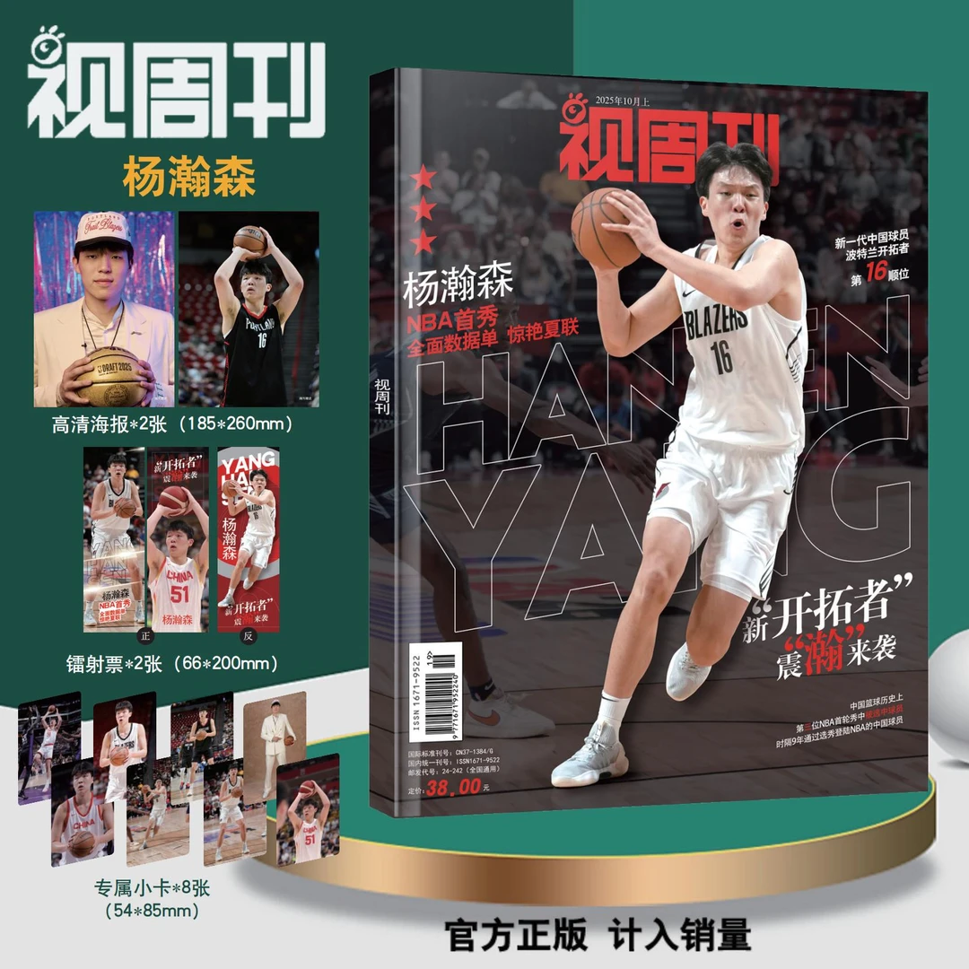 杨瀚森专辑杂志2025年10月视周刊    NBA选秀开拓者第16顺位