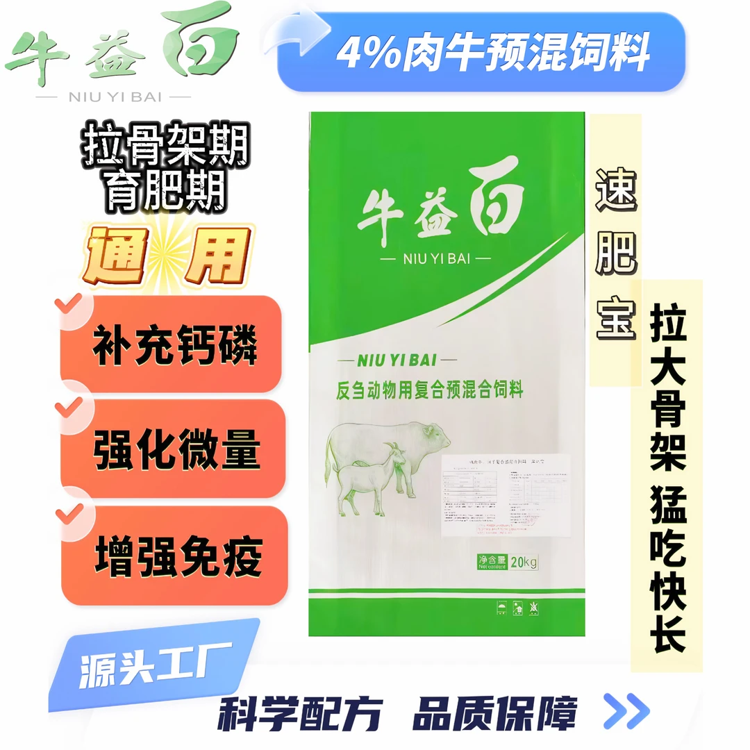 牛益百饲料4%肉牛预混料育肥拉骨架补钙磷微生物微量元素预混料