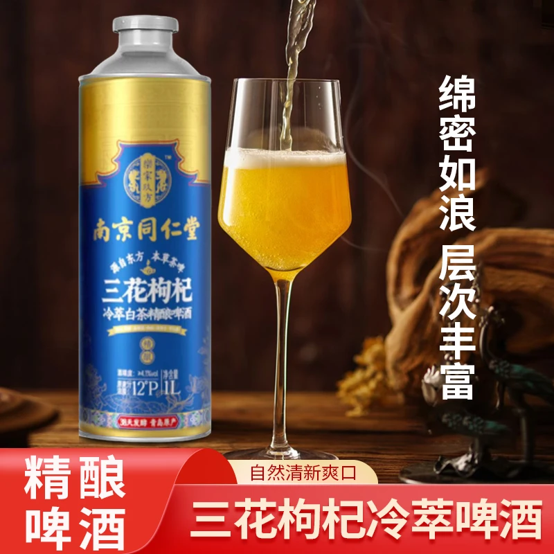 乐家玖方南京同仁堂三花枸杞冷萃精酿啤酒